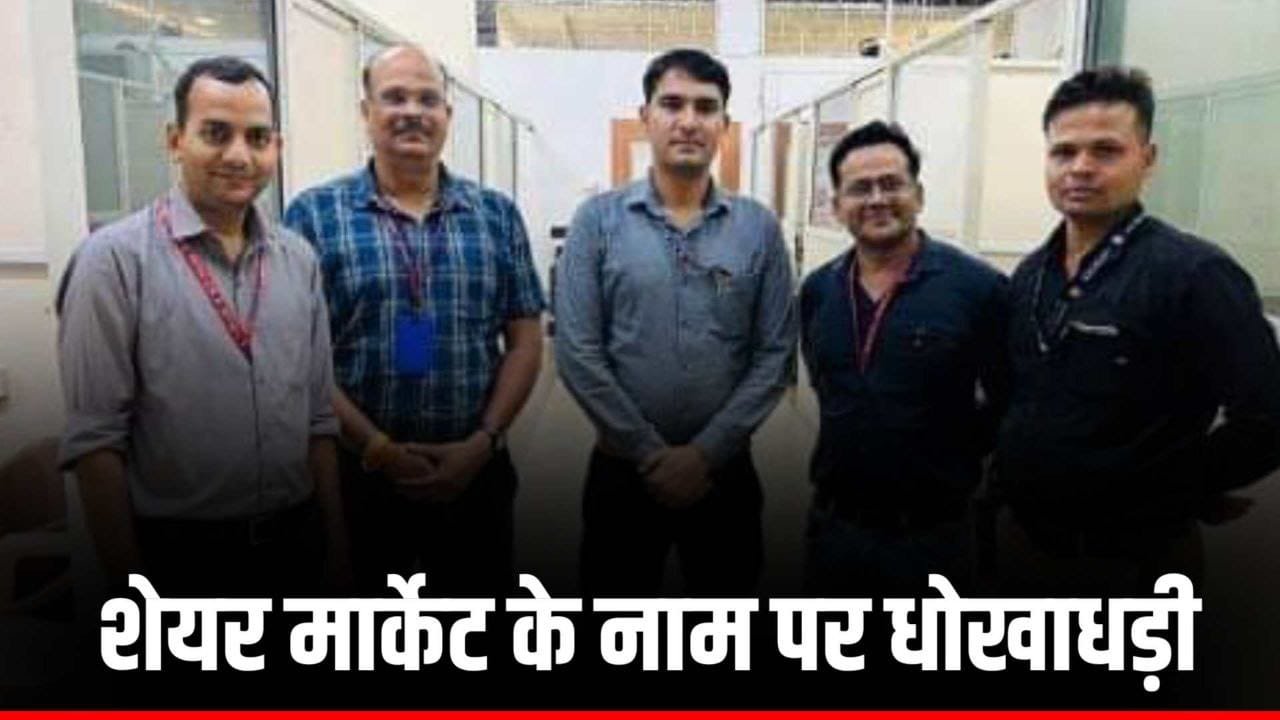 शेयर मार्केट के नाम पर धोखाधड़ी करने वाले 2 ठग शिवपुरी और 3 ठग भोपाल से गिरफ्तार