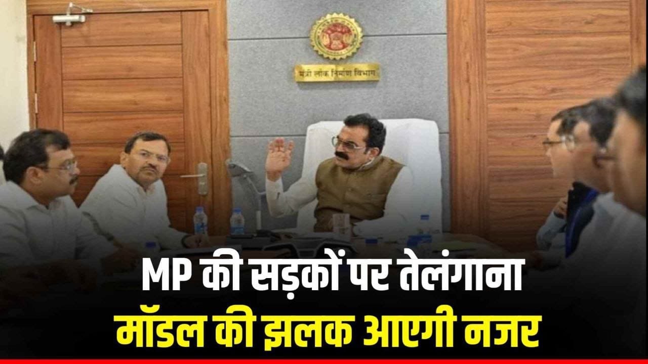 MP की सड़कों पर तेलंगाना मॉडल की झलक आएगी नजर