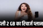 किफायती रेट के मामले में Jio के डेली 2 GB वाले प्लान के सामने BSNL भी हुआ फेल