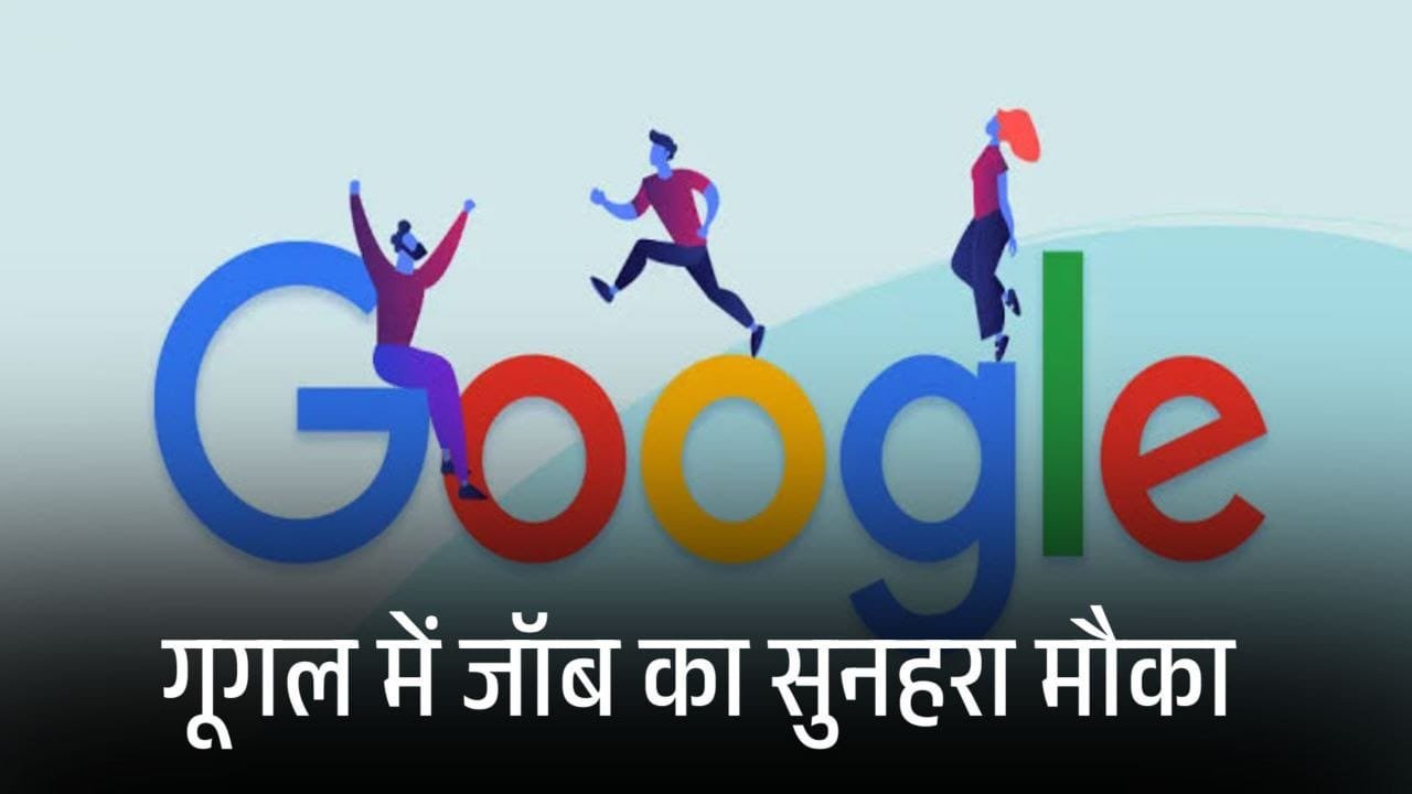 Google Jobs : पैसे के साथ शोहरत कमाने का मौका कर लीजिए गूगल की यह नौकरी