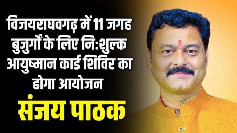 विजयराघवगढ़ में 11 जगह बुजुर्गों के लिए निःशुल्क आयुष्मान कार्ड शिविर का होगा आयोजन : संजय पाठक
