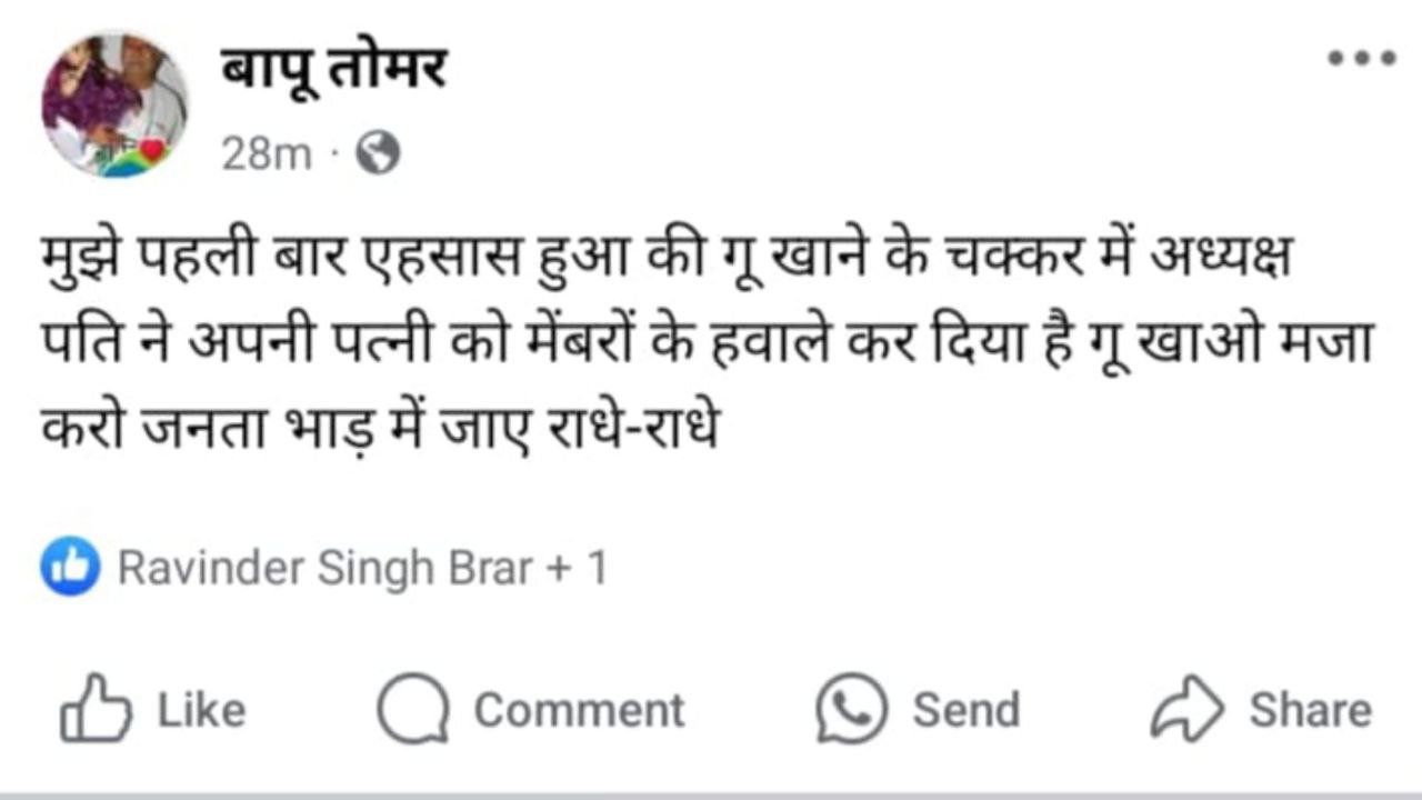 नगर पालिका अध्यक्ष पति के खिलाफ अभद्र टिप्पणी पड़ी भारी मामला दर्ज 