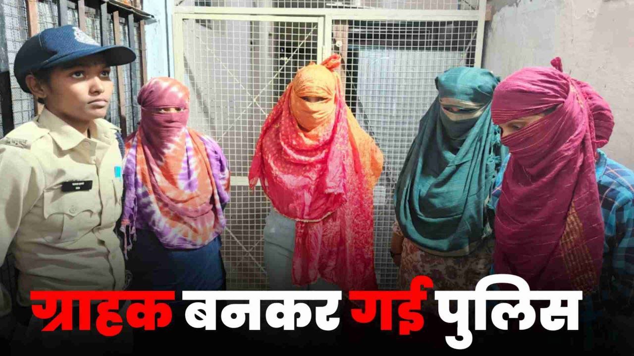 खंडवा में किराए के मकान में चल रहा था सेक्स रैकेट ग्राहक बन कर गई पुलिस और फिर .....