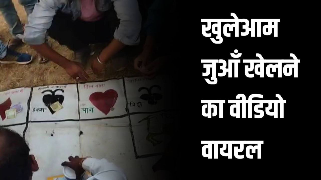 दमोह जिले के मेले में खुलेआम जुआँ खेलने का वीडियो वायरल