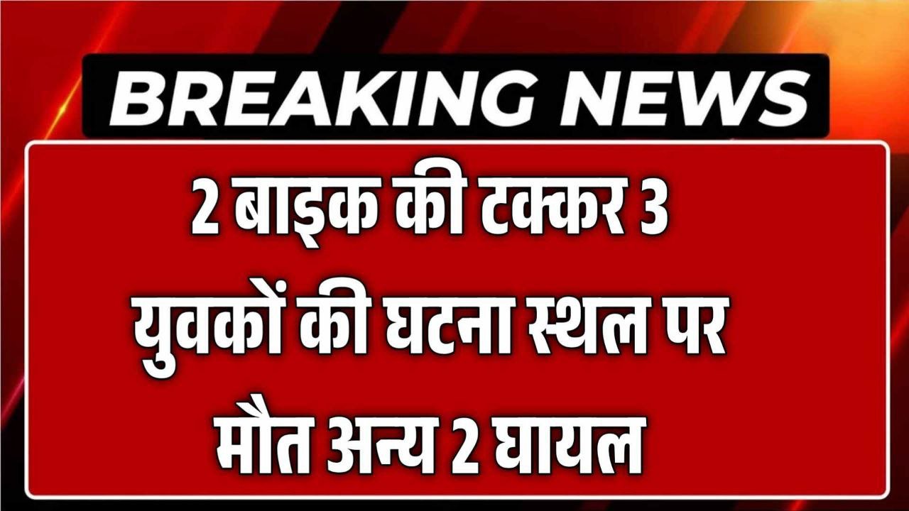 Balaghat News : 2 बाइक की टक्कर 3 युवकों की घटना स्थल पर मौत अन्य 2 घायल