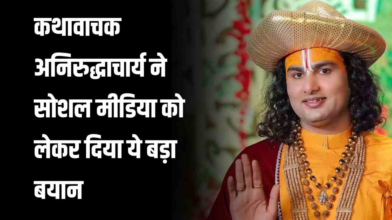 कथावाचक अनिरुद्धाचार्य ने ग्वालियर में सोशल मीडिया को लेकर दिया ये बड़ा बयान 