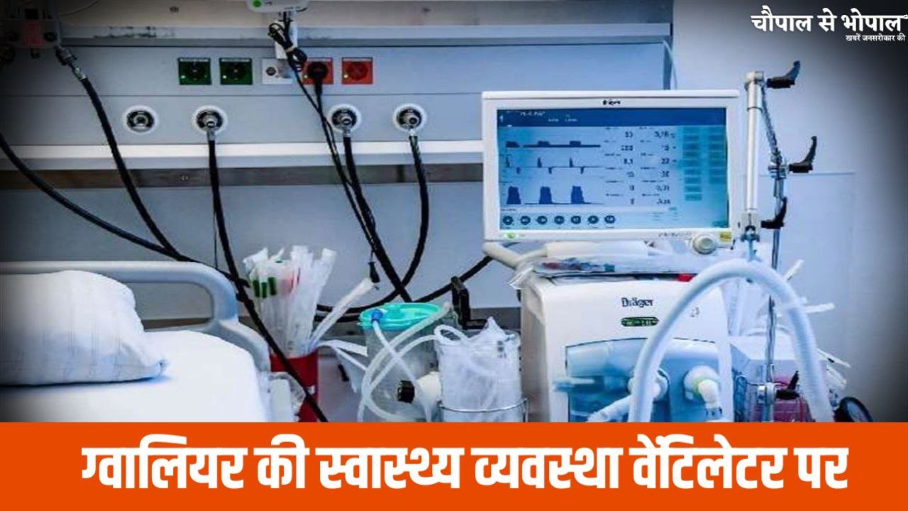 ग्वालियर की स्वास्थ्य व्यवस्था वेंटिलेटर पर