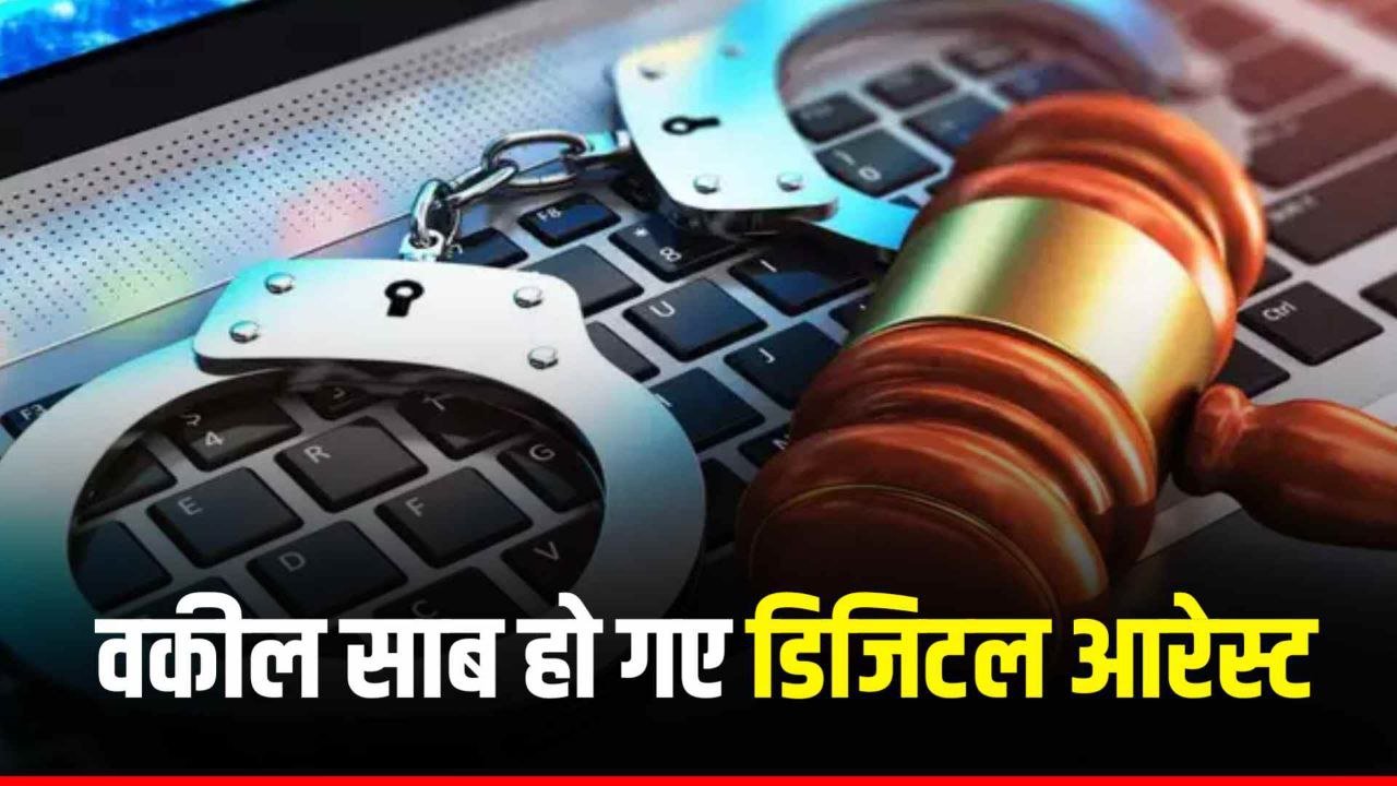 वकील साब हो गए डिजिटल आरेस्ट 16 लाख देने के बाद पता चला हो गई ठगी