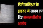 डिप्टी कमिश्नर के ड्राइवर ने साहब लगा दिए सनसनीखेज आरोप 2 पन्ने का चिट्ठा लिख हो गया गायब