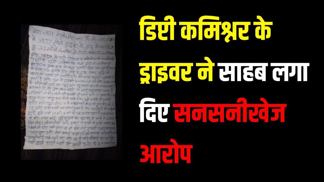 डिप्टी कमिश्नर के ड्राइवर ने साहब लगा दिए सनसनीखेज आरोप 2 पन्ने का चिट्ठा लिख हो गया गायब