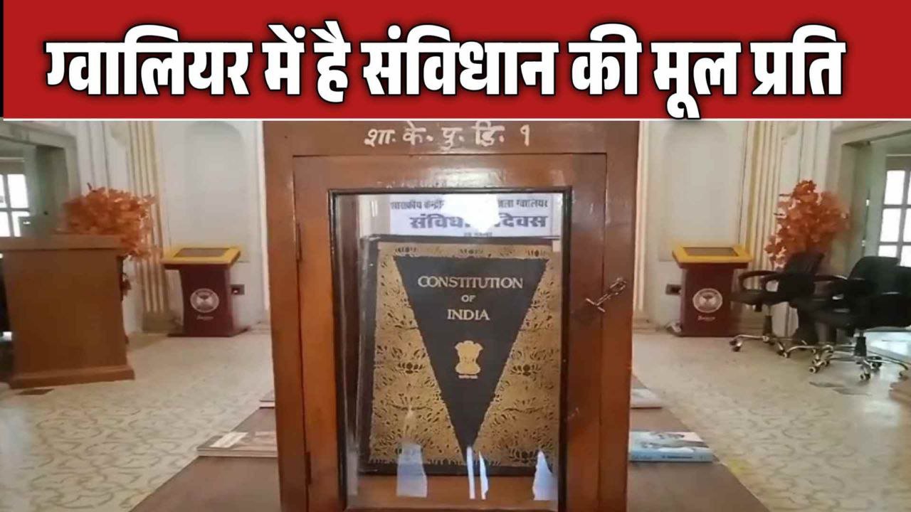 भारतीय संविधान की हस्तलिखित मूल प्रति को देखने के लिए ग्वालियर में लगा तांता 