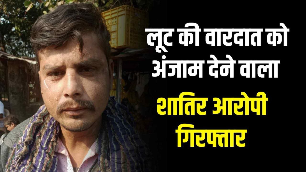 बुजुर्ग महिला के साथ लूट की वारदात को अंजाम देने वाला शातिर आरोपी गिरफ्तार 