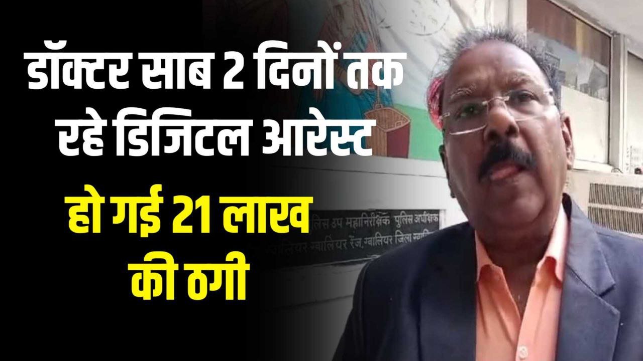 खुद को बताया पीएम मोदी के द्वारा नियुक्त  डिजिटल अरेस्ट ऑफिसर कर ली 21 लाख की साइबर ठगी 