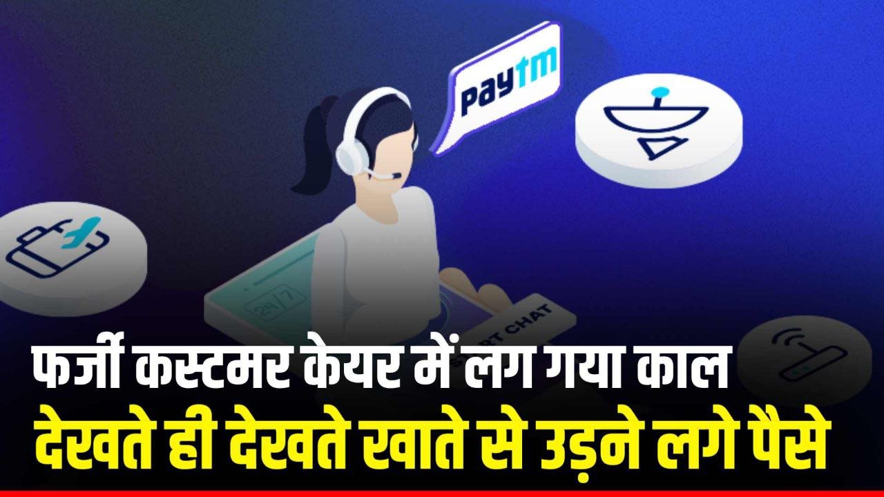 Paytm के फर्जी कस्टमर केयर में लग गया काल देखते ही देखते खाते से उड़ने लगे पैसे 