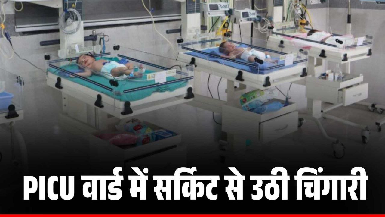 PICU वार्ड में सर्किट से उठी चिंगारी मचा हड़कंप