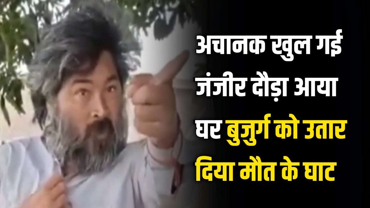 अचानक खुल गई जंजीर दौड़ा आया घर बुजुर्ग को उतार दिया मौत के घाट