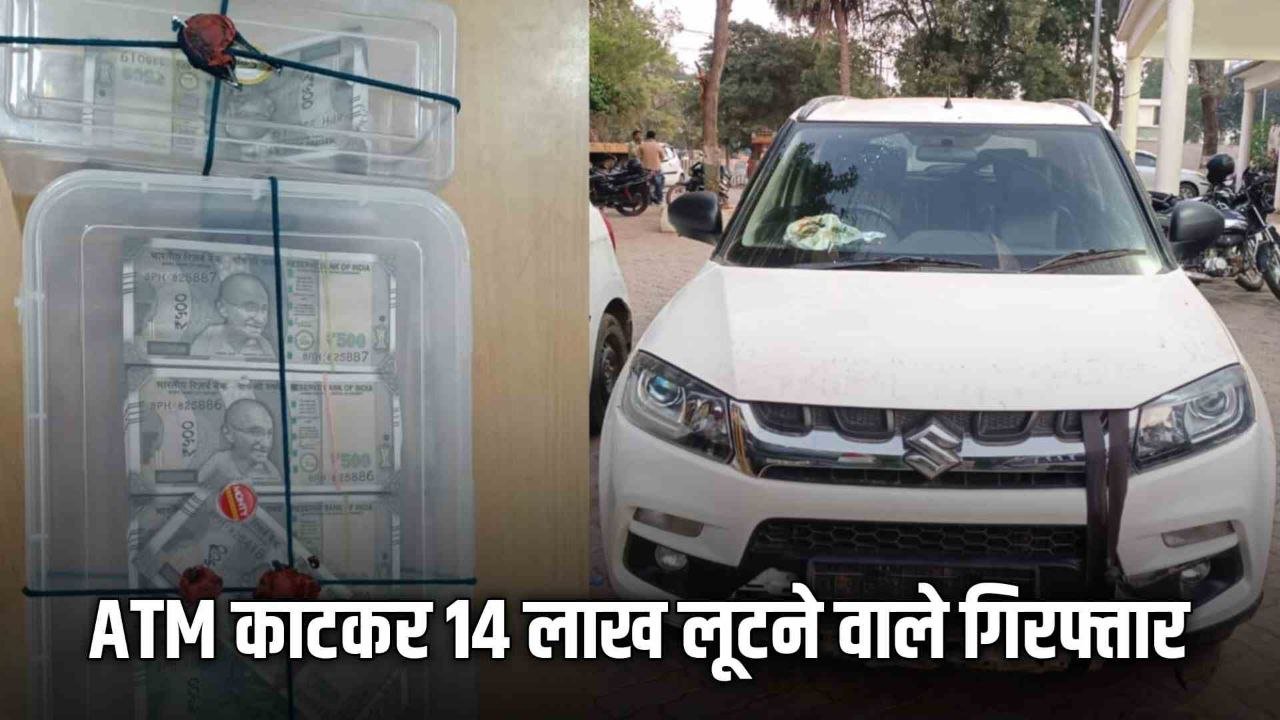 ATM काटकर 14 लाख लूटने वाले मास्टरमाइंड सहित 2 गिरफ्तार