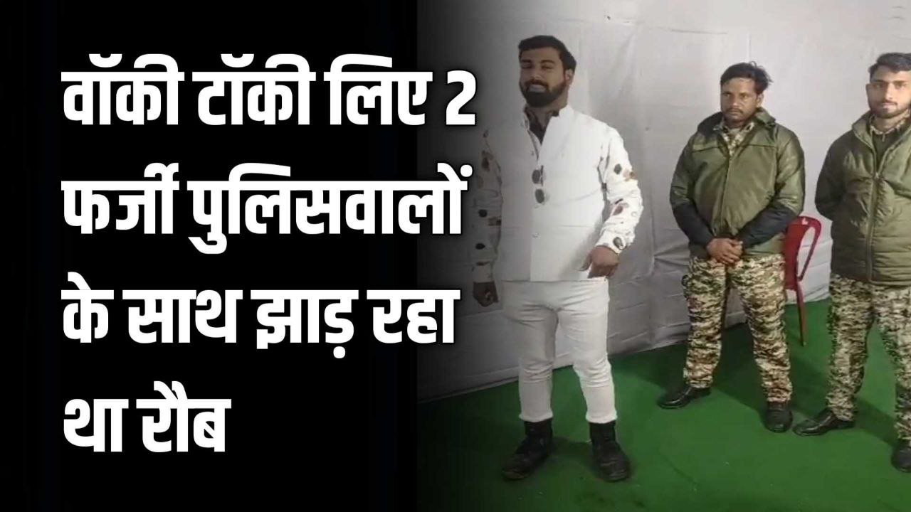 वॉकी टॉकी लिए 2 फर्जी पुलिसवालों के साथ झाड़ रहा था रौब हुए तीनो गिरफ्तार