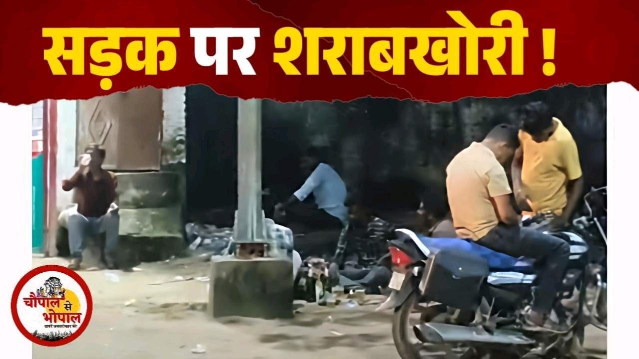 मानपुर में शराबियों सड़क पर बैठकर छलका रहे है जाम, आबकारी विभाग की चुप्पी पर सवाल