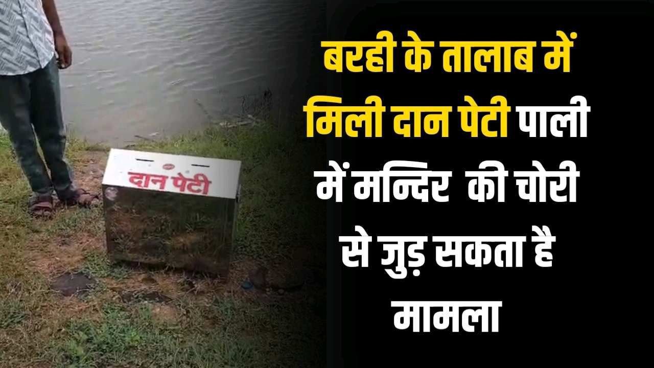 NH 43 के किनारे बरही के तालाब में मिली दान पेटी पाली में मन्दिर की चोरी से जुड़ सकता है मामला