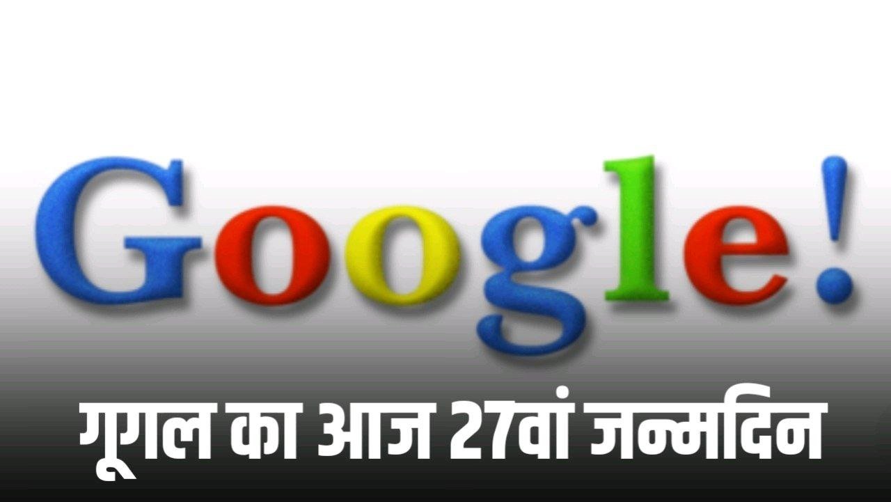 Googles 27th birthday :गैराज  से शुरू हुआ गूगल का आज पुराने लोगो के साथ खास Doodle