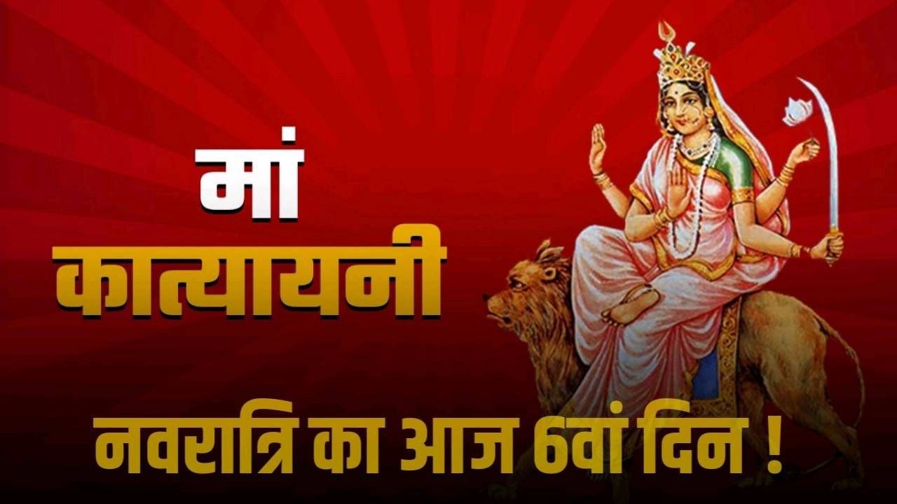 शारदीय नवरात्रि 2025: मां कात्यायनी की पूजा विधि, मंत्र और महत्व