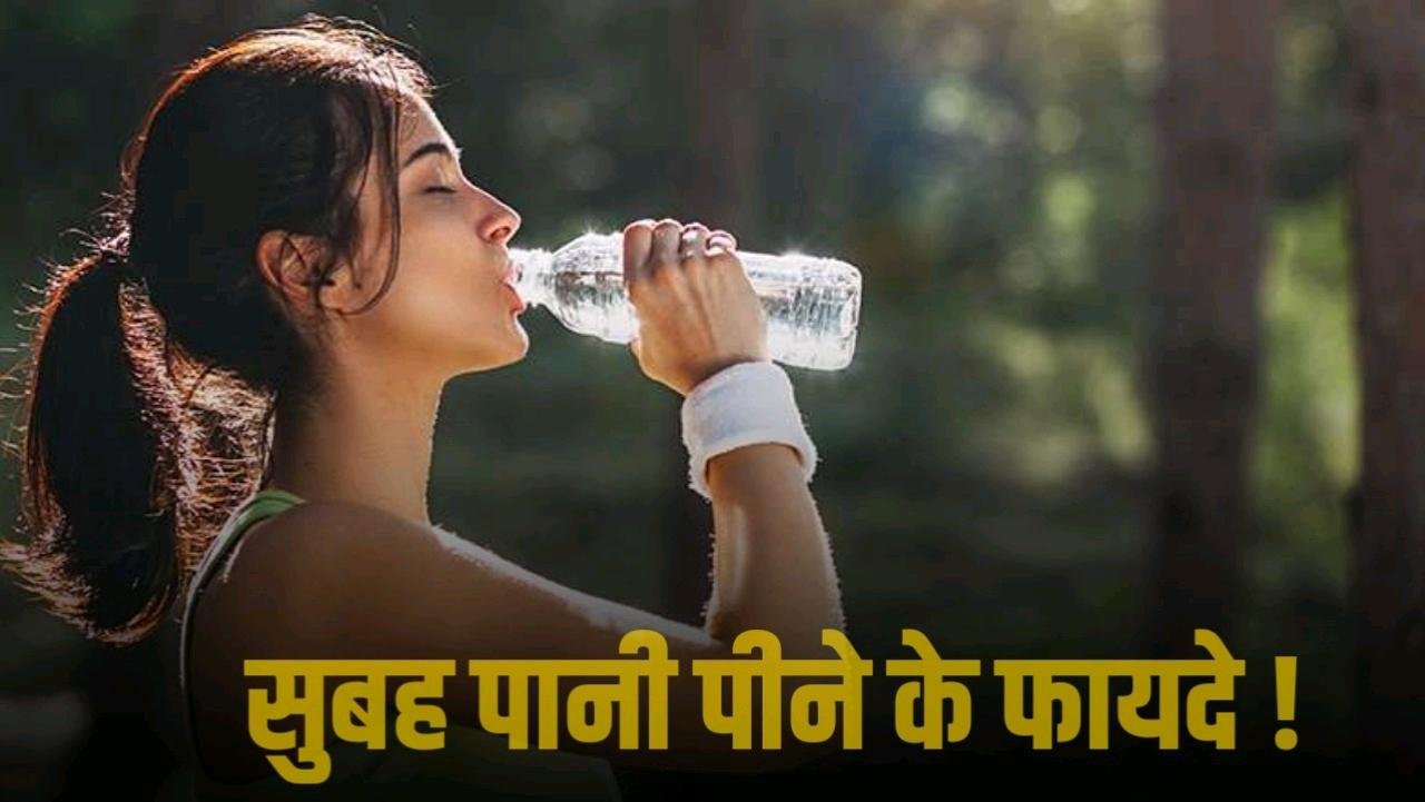 सुबह खाली पेट पानी पीने के ये 7 फायदे जो बदल सकते हैं आपकी सेहत
