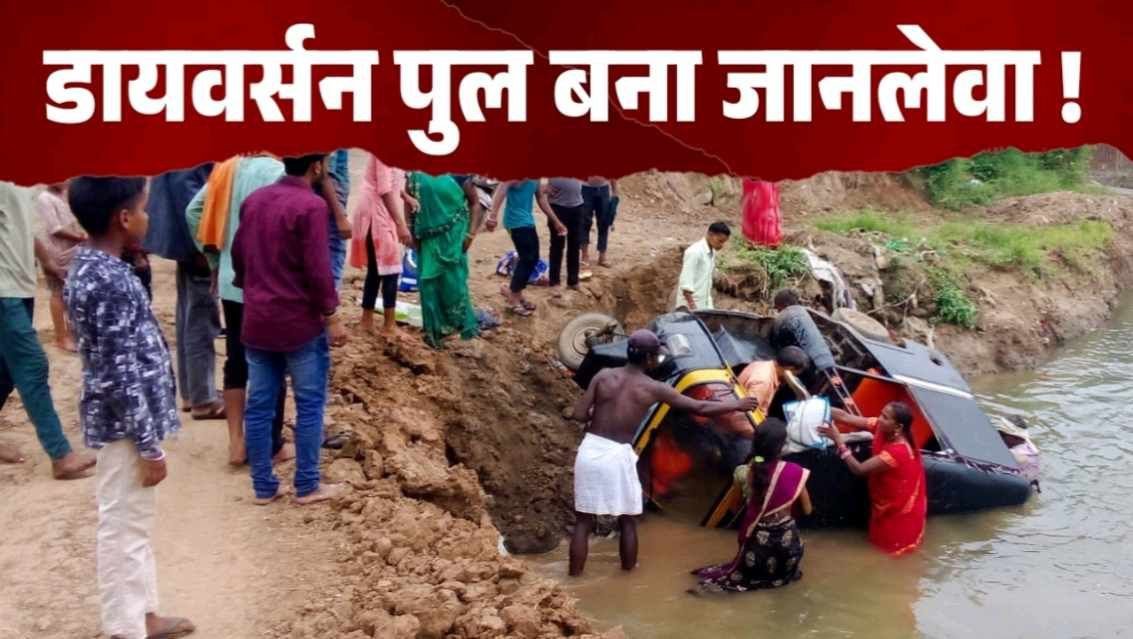कछरवार डायवर्सन पुल बना हादसों का कारण, ऑटो पलटने से बाल-बाल बचे यात्री