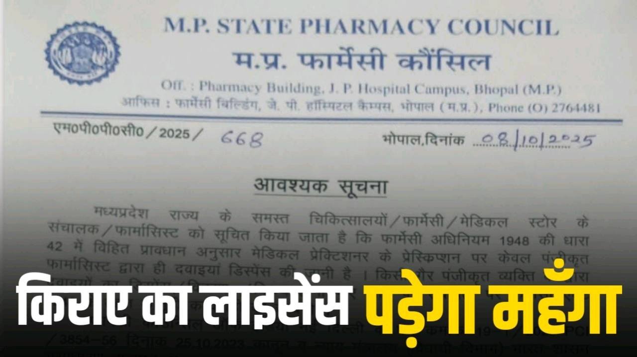 किराए का लाइसेंस रखकर दवा बेचना पड़ेगा महँगा