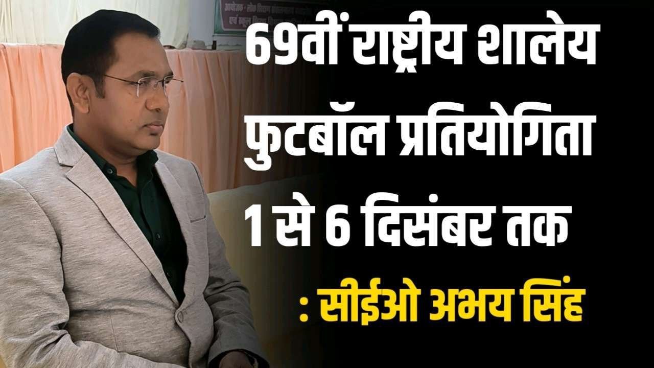 उमरिया में जुटेंगे 33 राज्यों के खिलाड़ी 69वीं राष्ट्रीय शालेय फुटबॉल प्रतियोगिता 1 से 6 दिसंबर तक
