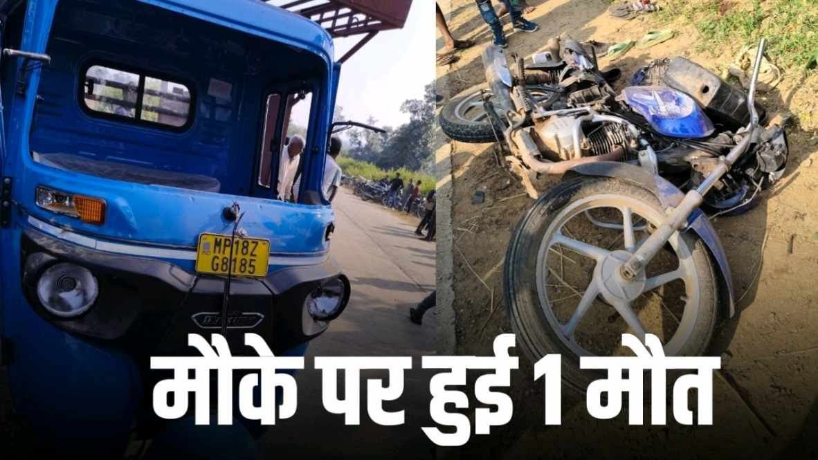 चौरी में दर्दनाक सड़क हादसा: दोपहिया और छोटा हाथी वाहन की भिंड़त, मंगलेश सिंह की मौके पर मौत