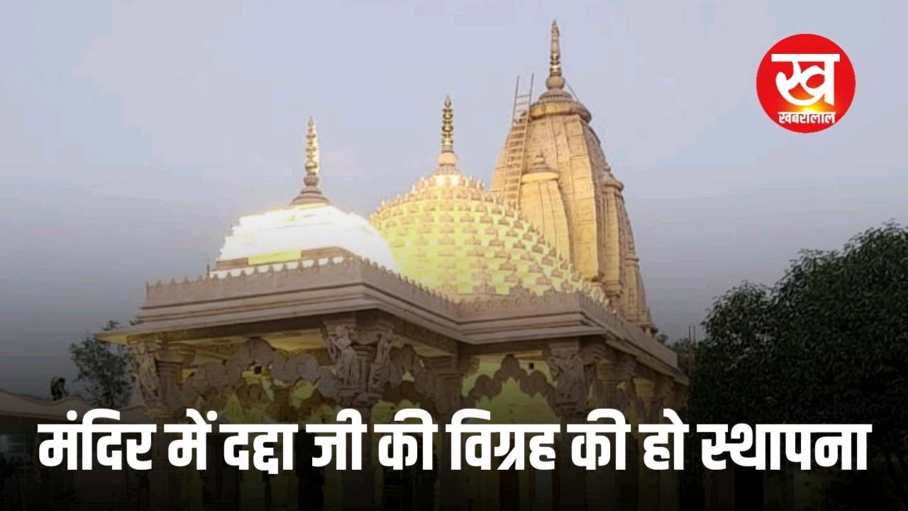 9 नवंबर से शुरू होगा पांच दिवसीय दद्दा जी प्राण प्रतिष्ठा महोत्सव