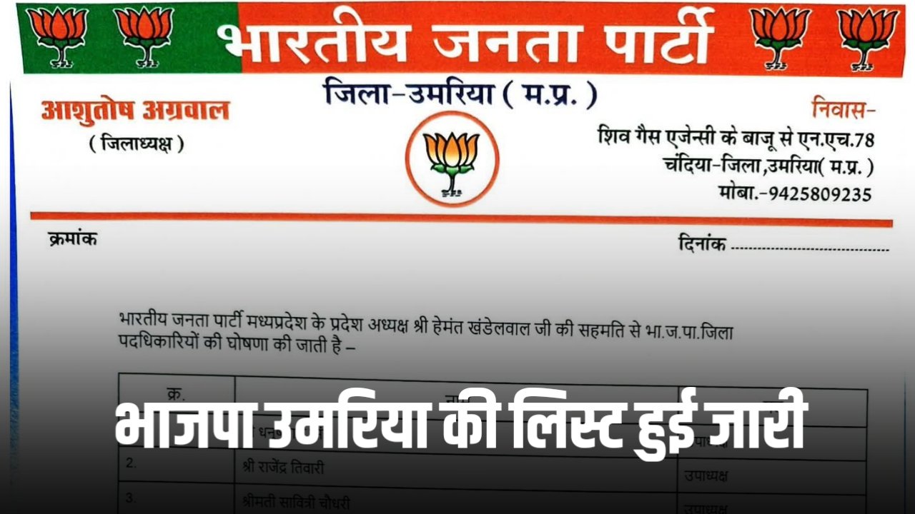 उमरिया भाजपा जिला कार्यकारिणी की घोषणा